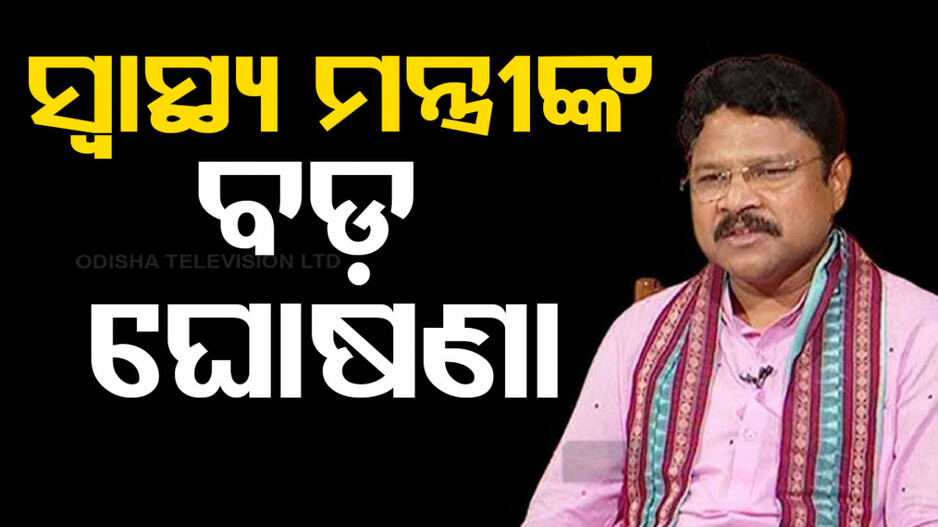 ରାଜ୍ୟରେ ଲାଗୁ ହେବ ଆୟୁଷ୍ମାନ ଭାରତ; ଉପକୃତ ହେବେ ସାଢ଼େ ୩ କୋଟି ଲୋକ
