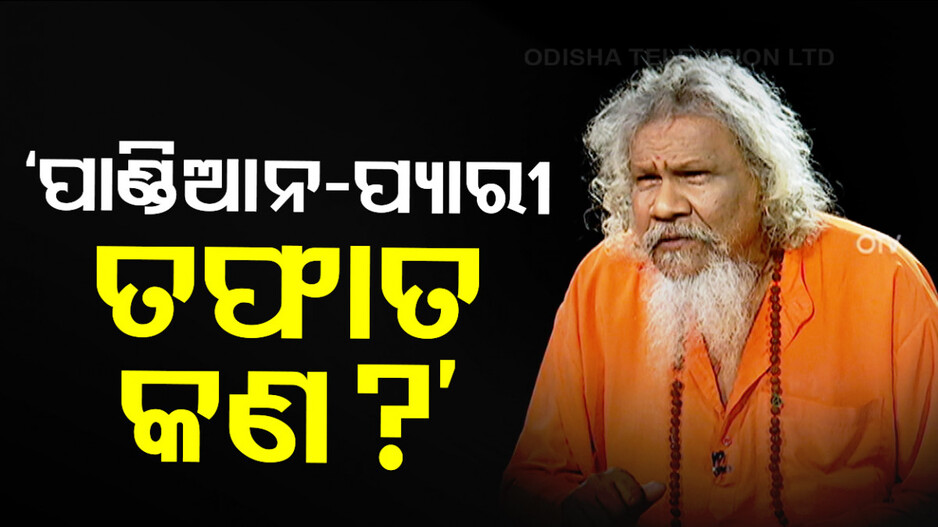 ଖୋଲାକଥାରେ ପୂର୍ବତନ ସାଂସଦ ପ୍ରସନ୍ନ ପାଟ୍ଟଶାଣୀ...ଖୋଲିଲେ ବିଜେଡି ଗୁମର