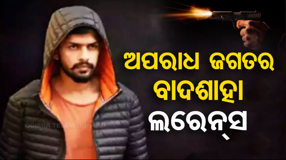ଛାତ୍ର ରାଜନୀତିରୁ ଖତରନାକ୍ ଗ୍ୟାଙ୍ଗଷ୍ଟର; କିପରି ଲରେନ୍ସ ପାଲଟିଲା ଡନ୍‌ ନଂ-1, ଜାଣନ୍ତୁ...