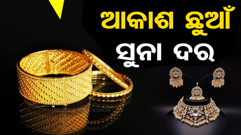 Gold Price Today 18th October 2024: ସୁନା କିଣିବାକୁ ଚାହୁଁଛନ୍ତି କି? କିଣିବା ପୂର୍ବରୁ ଜାଣି ନିଅନ୍ତୁ କେତେ ରହିଛି ଦାମ୍