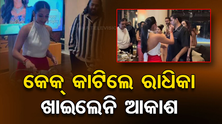 କାହିଁକି ରାଧିକାଙ୍କ ହାତରୁ କେକ୍‌ ଖାଇଲେନି ଆକାଶ, ଭାଇରାଲ ହେଲା ଭିଡିଓ