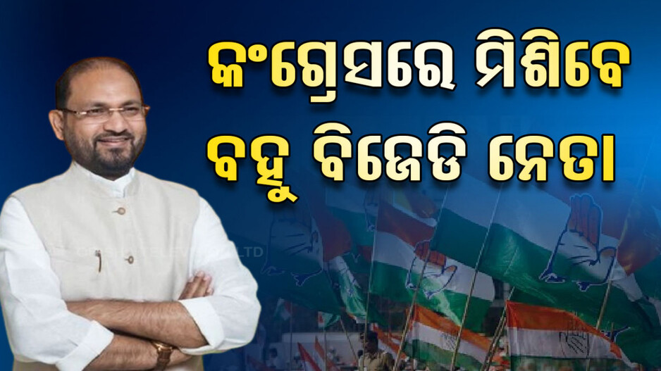 କଂଗ୍ରେସକୁ ଆସିବେ ବହୁ ବିଜେଡି ନେତା: ମହମ୍ମଦ ମୋକିମ