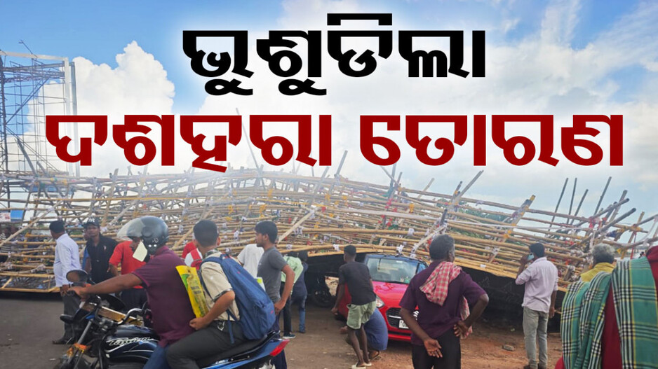 ପୂଜା ପରେ ଅଘଟଣ, ଭୁଶୁଡ଼ିଲା ତୋରଣ!! ବସ୍ ଚଳାଚଳ ବ୍ୟାହତ