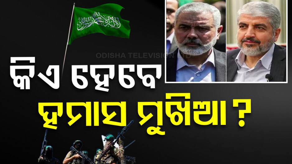 ସିନାୱାରଙ୍କ ଖେଳ ଶେଷ; ଏବେ ହମାସ ମୁଖିଆ ଦୌଡରେ ଏମାନେ...