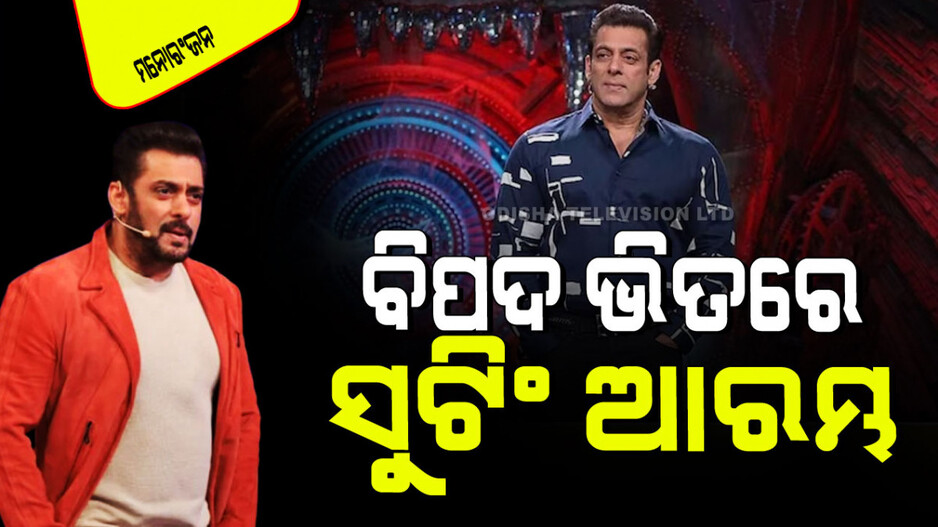 ମୁଣ୍ଡ ଉପରେ ଝୁଲୁଛି ହତ୍ୟାର ଖଣ୍ଡା, ତଥାପି ଭାଇଜାନଙ୍କ ସୁଟିଂ ଆରମ୍ଭ