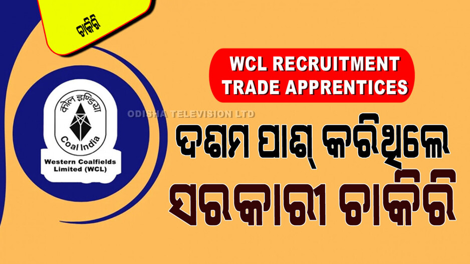 WCL Recruitment 2024: ୱେଷ୍ଟର୍ଣ୍ଣ କୋଲଫିଲ୍ଡସ୍ ଲିମିଟେଡ୍‌ରେ ପୂରଣ ହେବ ୯୦୦ରୁ ଅଧିକ ପଦବୀ