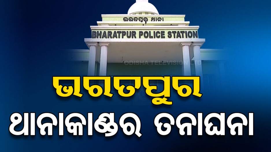Bharatpur Case: 'ଲାଏ ଡିଟେକ୍ସନ୍, ବ୍ରେନ୍ ମ୍ୟାପିଂ, ନାର୍କୋ ଟେଷ୍ଟ ରିପୋର୍ଟକୁ ଅପେକ୍ଷା'