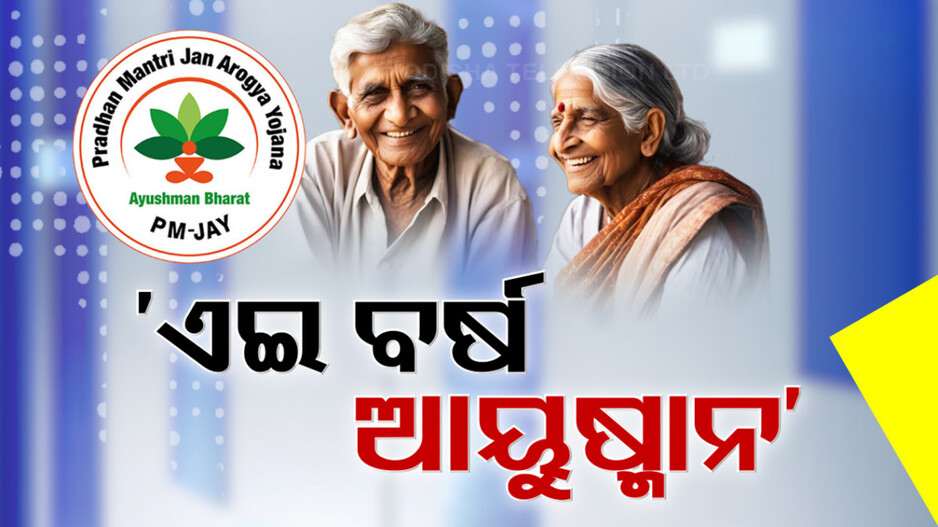ଏଇ ବର୍ଷ ରାଜ୍ୟରେ ଲାଗୁ ହେବ ଆୟୁଷ୍ମାନ ଭାରତ ଯୋଜନା: ସ୍ୱାସ୍ଥ୍ୟମନ୍ତ୍ରୀ