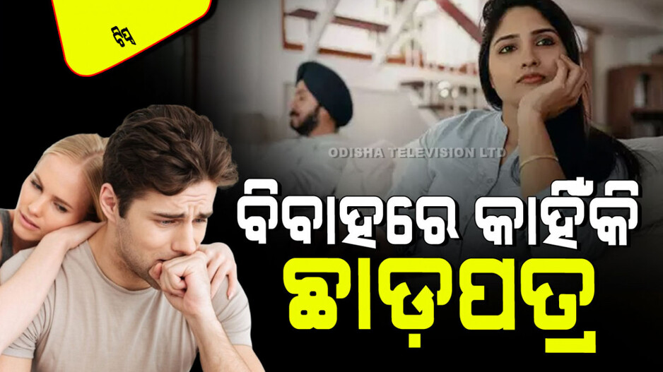 Relationship Tips: ଅଧିକାଂଶ ବିବାହରେ କାହିଁକି ଛାଡପତ୍ର; ଜାଣନ୍ତୁ ପୁରୁଷଙ୍କ ୫ ସାଧାରଣ ଭୁଲ