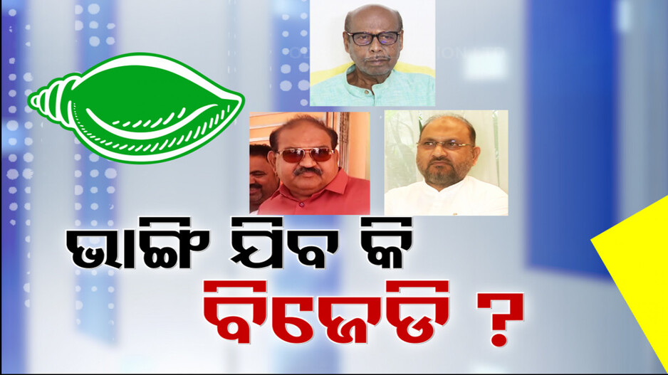 ସତରେ ଭାଙ୍ଗିଯିବ କି ବିଜେଡି ?