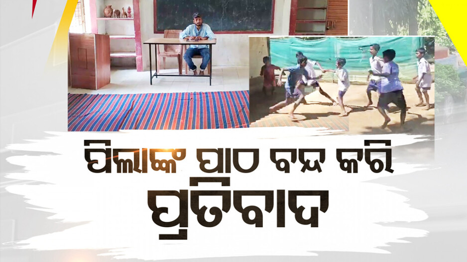ପିଲାଙ୍କୁ ସ୍କୁଲ ନପଠାଇ ପ୍ରତିବାଦ ! ଦାବି ପୂରଣ ଯାଏଁ ଛାତ୍ରଛାତ୍ରୀଙ୍କ ସ୍କୁଲ ବର୍ଜନ...