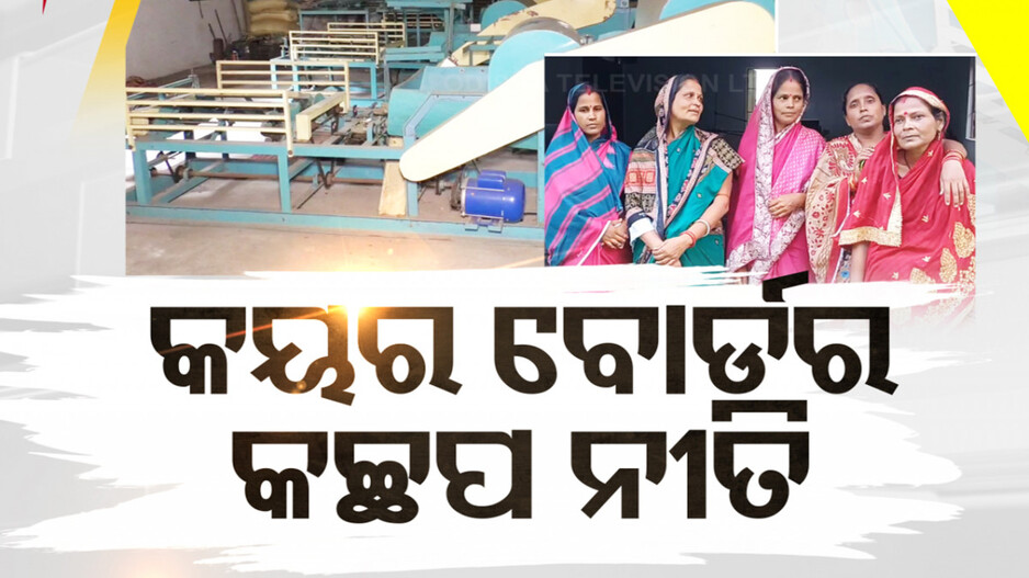 କୟର ବୋର୍ଡର କଚ୍ଛପ ନୀତି ! ୧୦ ବର୍ଷ ତଳୁ ଟ୍ରେନିଂ ନେଇ ଅପେକ୍ଷାରେ ୪୦୦ ମହିଳା...