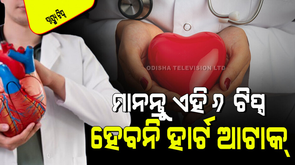 Health Tips: ପାଳନ କରନ୍ତୁ ଏହି ୬ଟି ଟିପ୍ସ; କେବେ ବି ହେବନି ହାର୍ଟ୍ ବ୍ଲକ୍