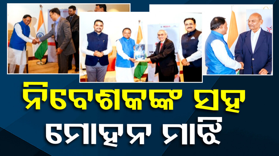 ମୁମ୍ବାଇ ଇନଭେଷ୍ଟର୍ସ ମିଟରେ ବିଭିନ୍ନ ଶିଳ୍ପପତିଙ୍କୁ ଭେଟିଲେ ମୁଖ୍ୟମନ୍ତ୍ରୀ ମୋହନ ମାଝୀ