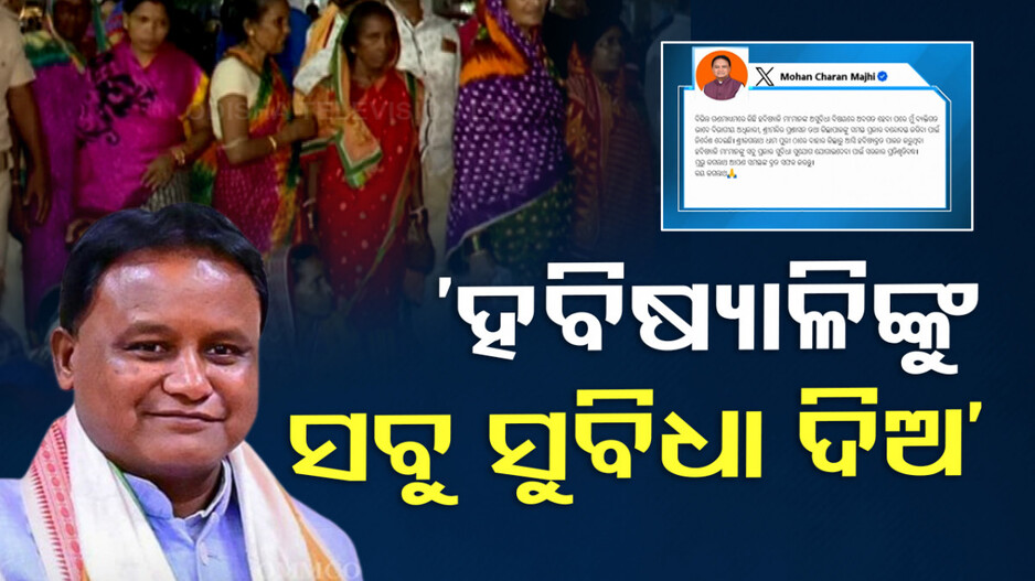 ହବିଷ୍ୟାଳିଙ୍କୁ ସବୁ ସୁବିଧା ମିଳିବ କହିଲେ ମୁଖ୍ୟମନ୍ତ୍ରୀ