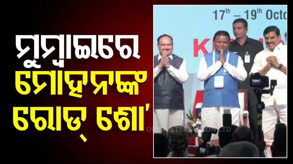 Investors Meet: ଦ୍ୱିତୀୟ ଦିନରେ ମୁମ୍ବାଇରେ CM Mohan Majhiଙ୍କ ରୋଡ୍‌ ସୋ’
