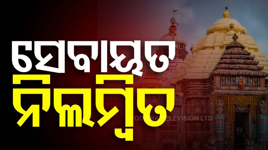 ଶ୍ରୀମନ୍ଦିର ବରିଷ୍ଠ ସୁପରଭାଇଜର ଆକ୍ରମଣ ଘଟଣା,ପନ୍ତିବଡ଼ୁ ସେବକ ଚନ୍ଦନ ସାମନ୍ତରା ନିଲମ୍ବିତ