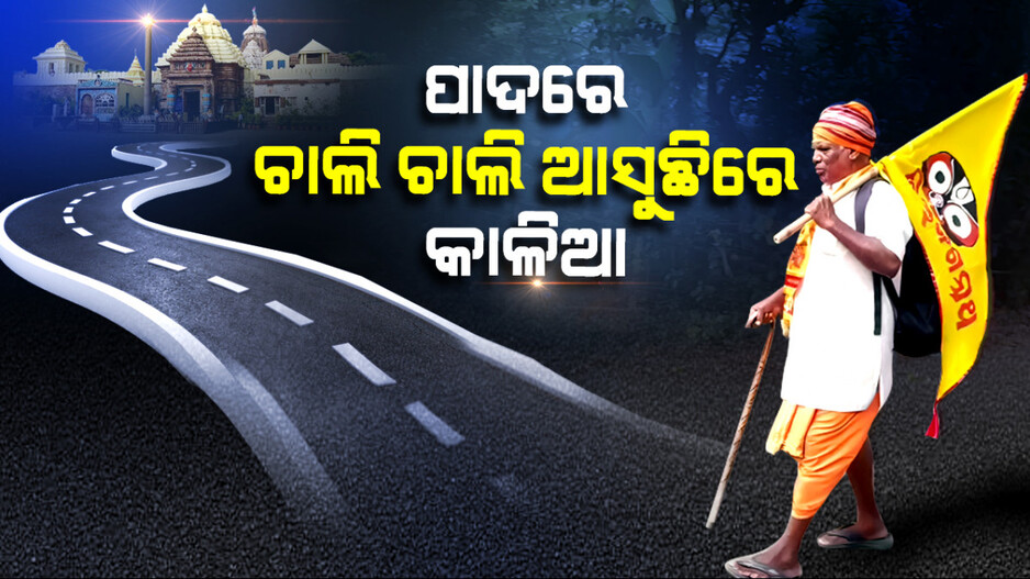 ଭକ୍ତି ଆଗରେ ବୟସ ହୋଇଯାଇଛି ମୂଲ୍ୟହୀନ, କାଳିଆ ପ୍ରେମ ଭରିଦେଇଛି ଯବାନ ଫୁର୍ତ୍ତି