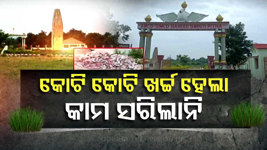 ଗ୍ରାମବାସୀ ବାରିଲେଣି ଦୁର୍ନୀତିର ଗନ୍ଧ