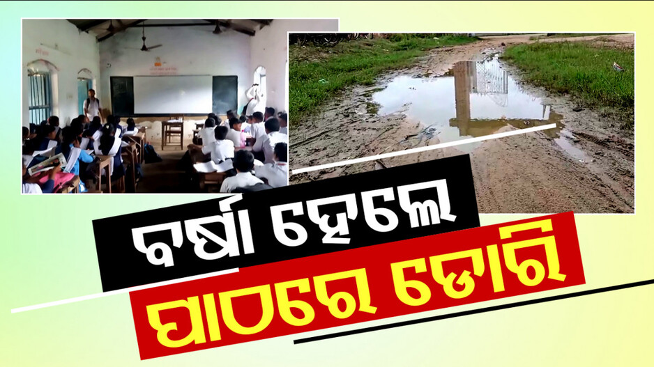 ବର୍ଷା ହେଲେ ପାଠରେ ଡୋରି