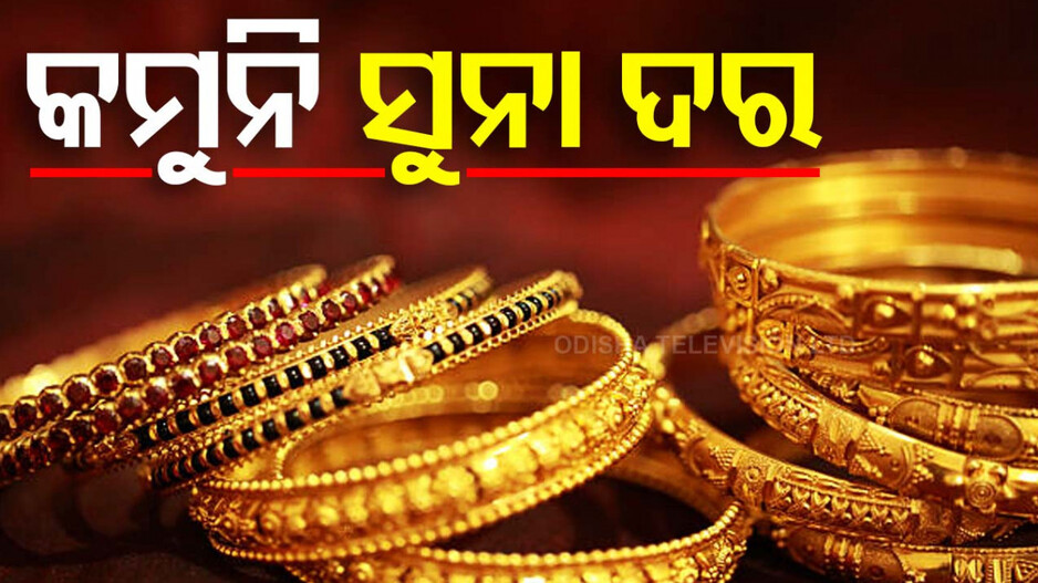 Gold Price Today 19th October 2024: ପୁଣି ବଢିଲା ସୁନା ଦର, ଭୁବନେଶ୍ୱରରେ କେତେ ରହିଛି ଦାମ୍,ଜାଣନ୍ତୁ