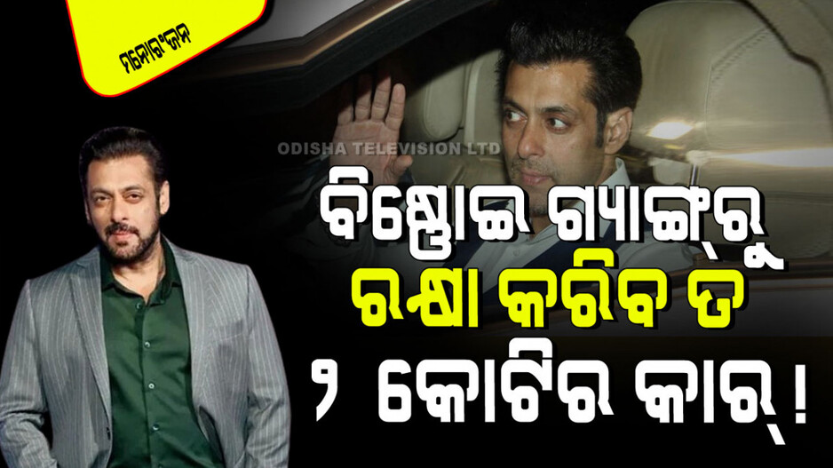 Salman Khan: ଲରେନ୍ସ ବିଷ୍ଣୋଇ ଗ୍ୟାଙ୍ଗ୍‌ର ଟାର୍ଗେଟ୍‌ରୁ ରକ୍ଷା ପାଇଁ ଭାଇଜାନ୍ କିଣିଲେ ୨ କୋଟିର୍ କାର୍