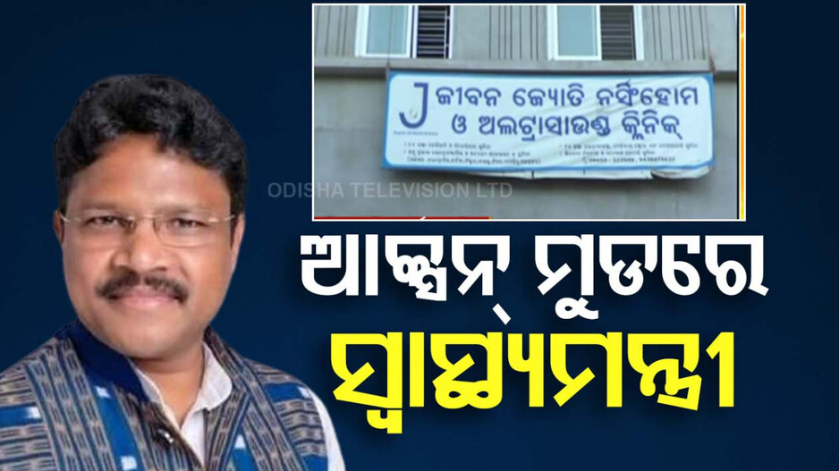 ଭୁଲ୍ ଚିକିତ୍ସା ଯୋଗୁଁ ରୋଗୀ ମୃତ: ହସ୍ପିଟାଲ୍ ବିରୋଧରେ ତଦନ୍ତ ନିର୍ଦ୍ଦେଶ