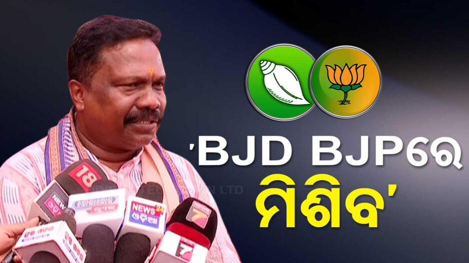 ‘ବିଜେଡି ଆଉ ବେଶୀ ଦିନ ରହିବ ନାହିଁ, ଭାଙ୍ଗିଯିବ; ସେ ଦଳ ବିଜେପିରେ ମିଶିବ’