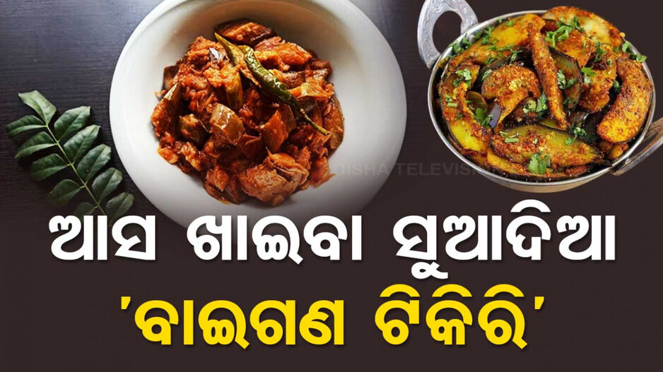 କେବେ ବନେଇଛନ୍ତି ବାଇଗଣର ଏହି ସୁଆଦିଆ ରେସିପି