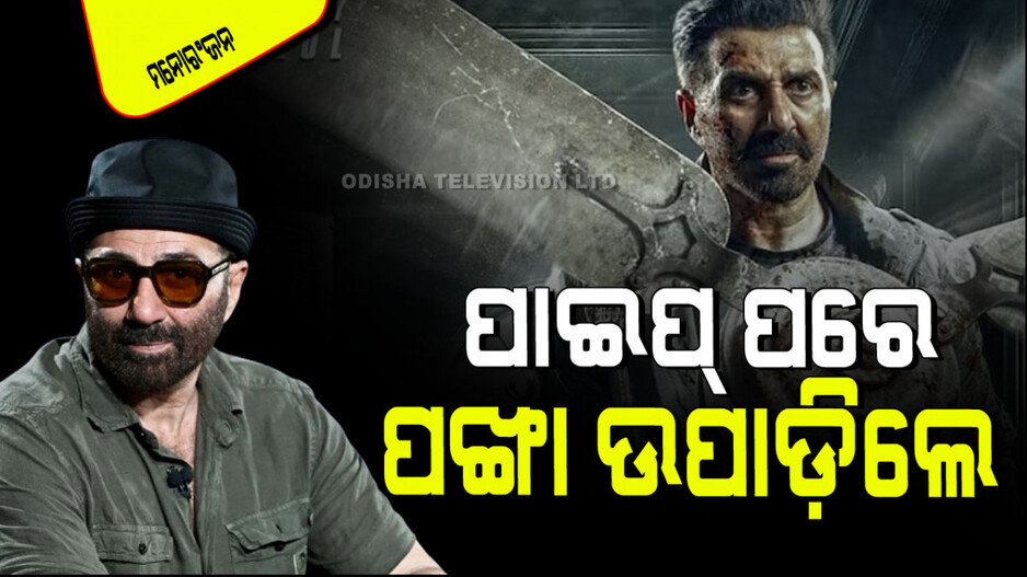 Sunny Deol: ଦମଦାର୍ ଅବତାରରେ ସନ୍ନି ଦେଓଲ; ଏବେ ଭିଲେନ୍‌ଙ୍କୁ ପଙ୍ଖାରେ ପିଟିବେ