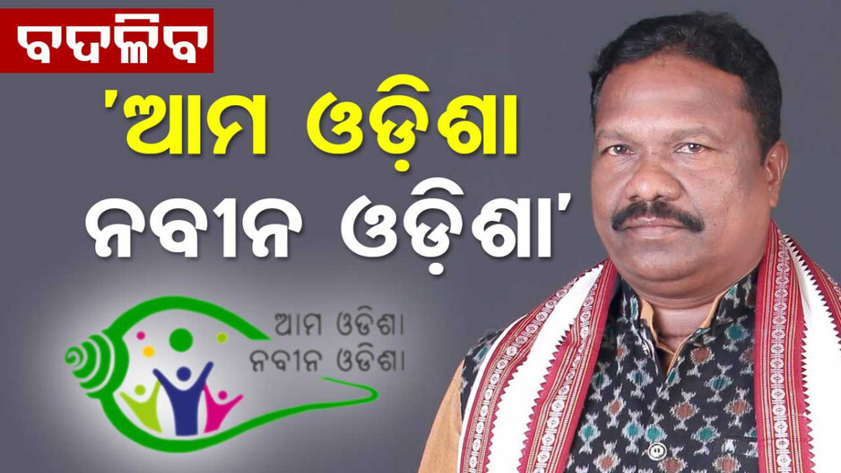 ବଦଳିବ ‘ଆମ ଓଡ଼ିଶା, ନବୀନ ଓଡ଼ିଶା’ ଯୋଜନାର ନାଁ; ୨ ଦିନରେ ଗାଇଡ୍ ଲାଇନ୍ ଆଣିବେ ସରକାର