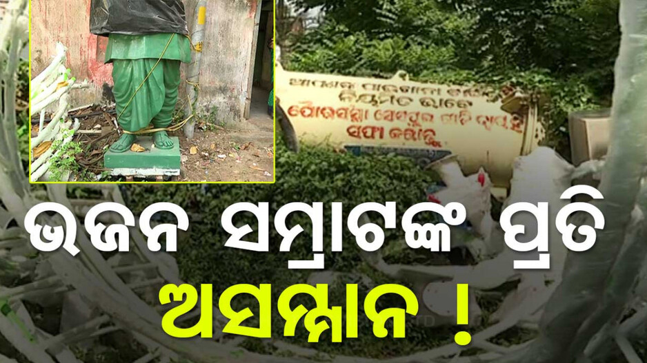 ଭଜନ ସମ୍ରାଟଙ୍କ ପ୍ରତି ଅସମ୍ମାନ ! ଜରି ପାଲରେ ଘୋଡ଼େଇ ରଖାଯାଇଛି ଭିକାରୀ ବଳଙ୍କ ପ୍ରତିମୂର୍ତ୍ତିକୁ