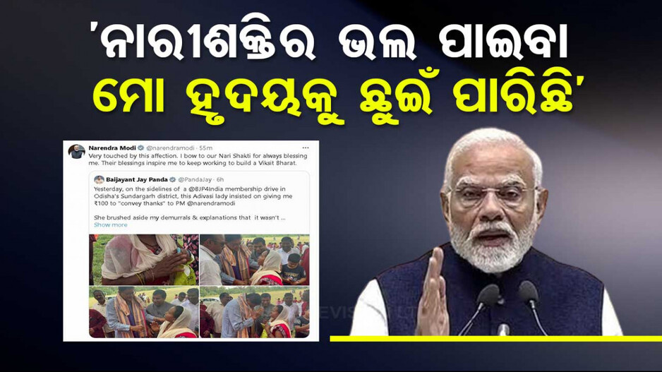 ବୈଜୟନ୍ତଙ୍କ ପୋଷ୍ଟକୁ ରିପୋଷ୍ଟ କଲେ PM; କହିଲେ-ମହିଳାଙ୍କ ଆଶୀର୍ବାଦ ବିକଶିତ ଭାରତ ଗଠନରେ ସହାୟକ ହେବ