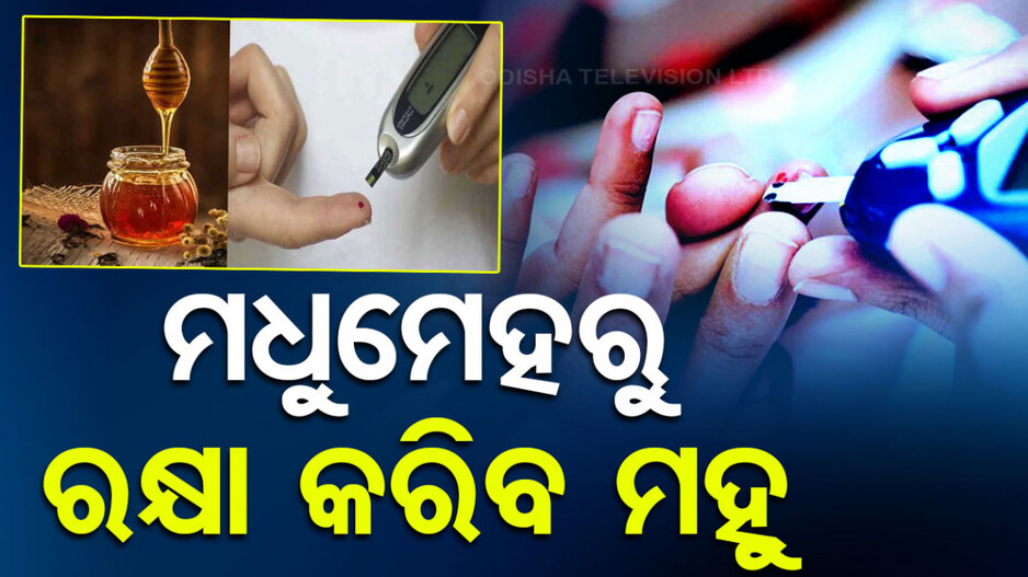 ମଧୁମେହ ଏବଂ କୋଲେଷ୍ଟ୍ରଲ ପାଇଁ ରାମବାଣ ମହୁ,ଏପରି କରନ୍ତୁ ବ୍ୟବହାର