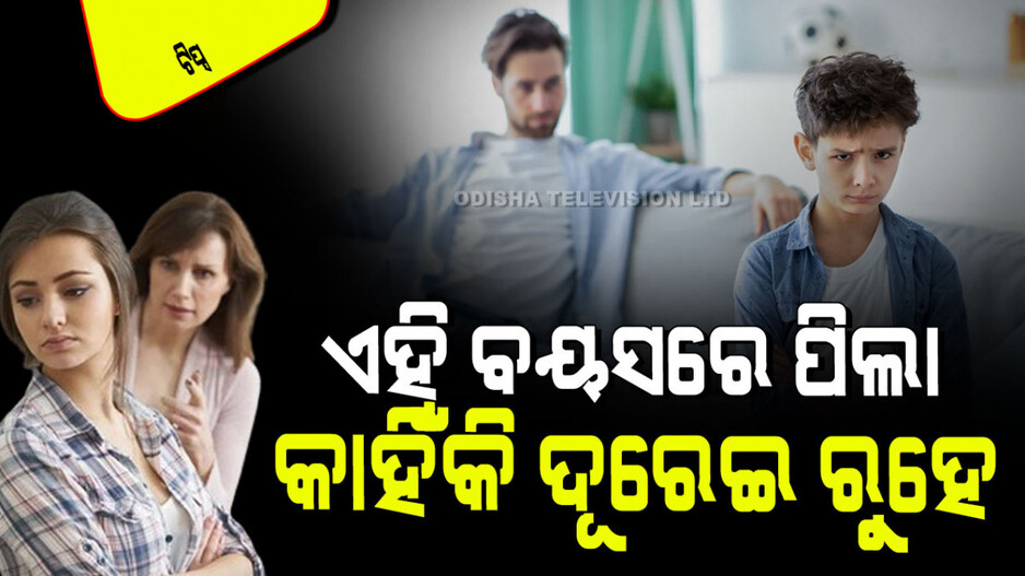 Parenting Tips: ୧୪ ରୁ ୧୬ ବର୍ଷର ପିଲା ବାପାମାଆଙ୍କ ଠାରୁ ଦୂରେଇ ରୁହନ୍ତି କାହିଁକି; ଏଭଳି ପରିସ୍ଥିତିରେ କ’ଣ କରିବେ….