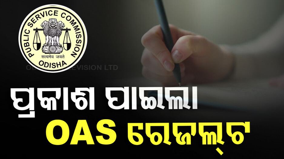 ପ୍ରକାଶ ପାଇଲା OAS ରେଜଲ୍ଟ; ଶ୍ବେତାଶ୍ରୀ ମହାପାତ୍ର ହେଲେ ଟପ୍ପର...
