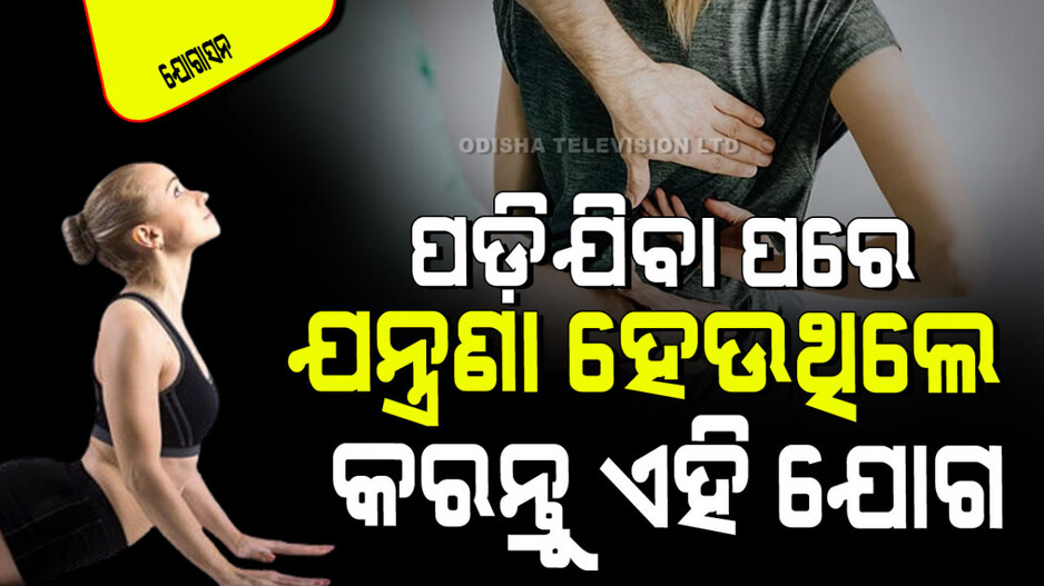 Yogasana: ପଡିଯିବାରୁ ଅଣ୍ଟା ଓ ପିଠିରେ ଯନ୍ତ୍ରଣା ହେଉଛି କି… କରନ୍ତୁ ଏହି ଆସନ, ହେଇଯିବ ଭଲ