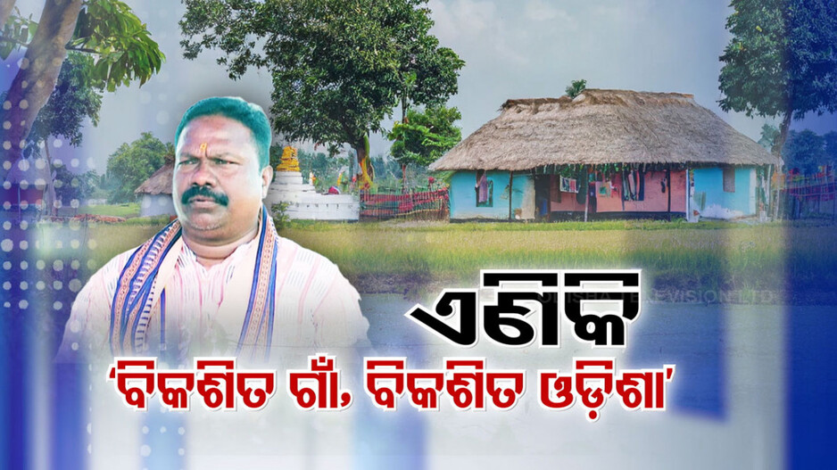 ନୂଆ ଢାଞ୍ଚାରେ ଆସୁଛି ‘ବିକଶିତ ଗାଁ ବିକଶିତ ଓଡ଼ିଶା ଯୋଜନା’; ନିର୍ବାଚିତ ପ୍ରତିନିଧିଙ୍କୁ କ୍ଷମତା ସହ ପଲ୍ଲୀସଭାକୁ ମିଳିବ ଗୁରୁତ୍ବ