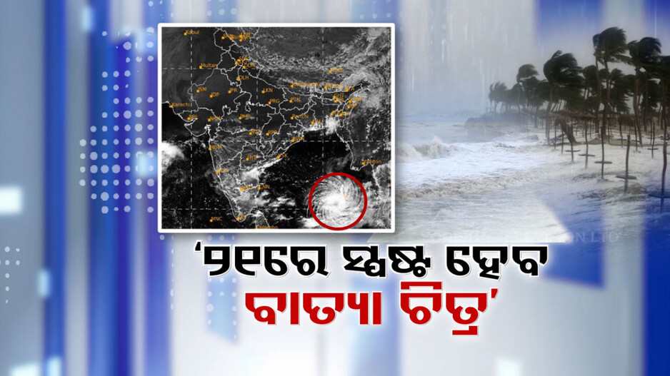 ବାତ୍ୟା ଛୁଇଁବ କି ଓଡ଼ିଶା ଉପକୂଳ ? ବିଦେଶୀ ମଡେଲର ଫରକାଷ୍ଟକୁ ନେଇ ବଢିଲା ଚର୍ଚ୍ଚା