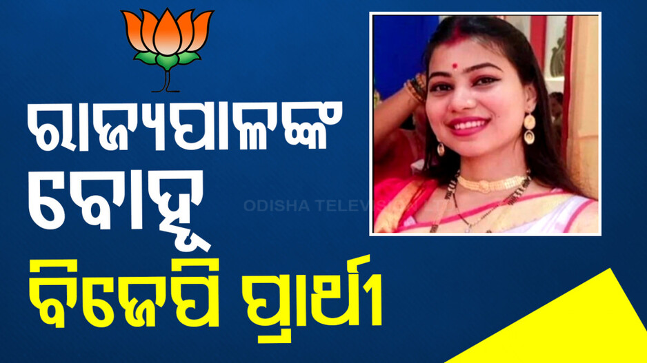 ଝାଡ଼ଖଣ୍ଡ ପାଇଁ ପ୍ରାର୍ଥୀ ତାଲିକା ଘୋଷଣା କଲା ବିଜେପି, ଷଢ଼େଇକଳାରୁ ଲଢ଼ିବେ ପୂର୍ବତନ ମୁଖ୍ୟମନ୍ତ୍ରୀ