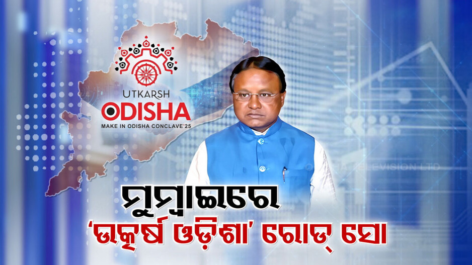 ମୁମ୍ବାଇରେ ବି ଚମକିଲା ଓଡ଼ିଶାର ଶିଳ୍ପ ଅଭିବୃଦ୍ଧି ଭିଜନ୍