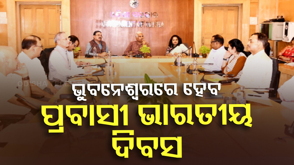 ଭୁବନେଶ୍ବରରେ ହେବ ପ୍ରବାସୀ ଭାରତୀୟ ଦିବସ, ଯୋଗଦେବେ ରାଷ୍ଟ୍ରପତି ଓ ପ୍ରଧାନମନ୍ତ୍ରୀ