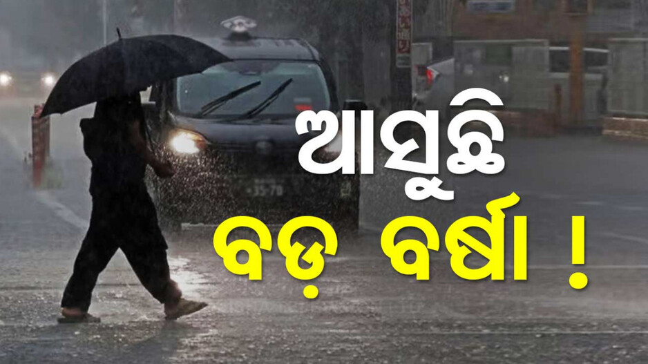 Weather Updates: ପାଣିପାଗକୁ ନେଇ ଆସିଲା ବଡ଼ ସୂଚନା; ବଙ୍ଗୋପସାଗରରେ ଆସୁଛି ଆଉ ଏକ ଲଘୁଚାପ !