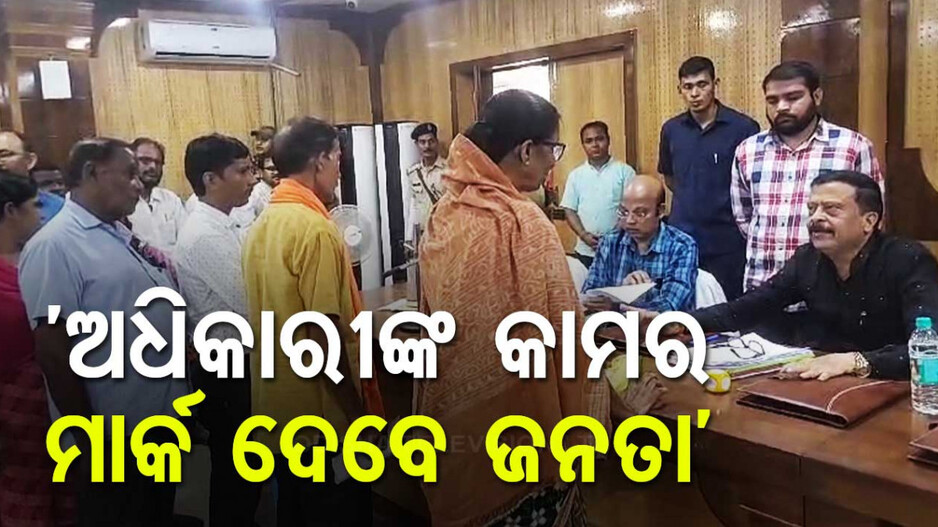 କେମିତି କାମ କରୁଛନ୍ତି ରାଜସ୍ୱ ଅଧିକାରୀ, ମାର୍କ ଦେବେ ଜନତା