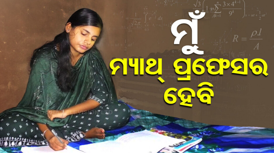 ଟପ୍ପର ଲକ୍ଷ୍ମୀପ୍ରିୟା ସ୍ବପ୍ନ ଦେଖୁଛନ୍ତି, ହେଲେ ଅର୍ଥ ସାଜିଛି ବାଧକ