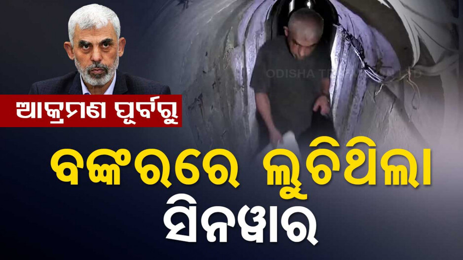 ନୂଆ ଭିଡିଓ ସେୟାର କଲା IDF, ଆକ୍ରମଣ ପୂର୍ବରୁ ବଙ୍କରରେ ଲୁଚିଥିଲା ସିନୱାର୍‌