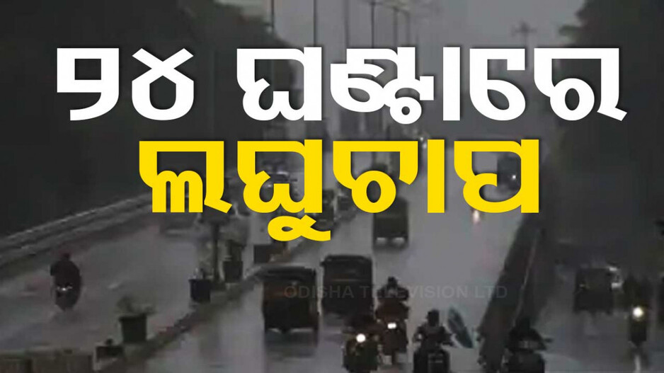 ୨୪ ଘଣ୍ଟାରେ ସୃଷ୍ଟି ହେବ ଲଘୁଚାପ କ୍ଷେତ୍ର, ୨୩ ତାରିଖ ବେଳକୁ ନେବ ଅବପାତର ରୂପ