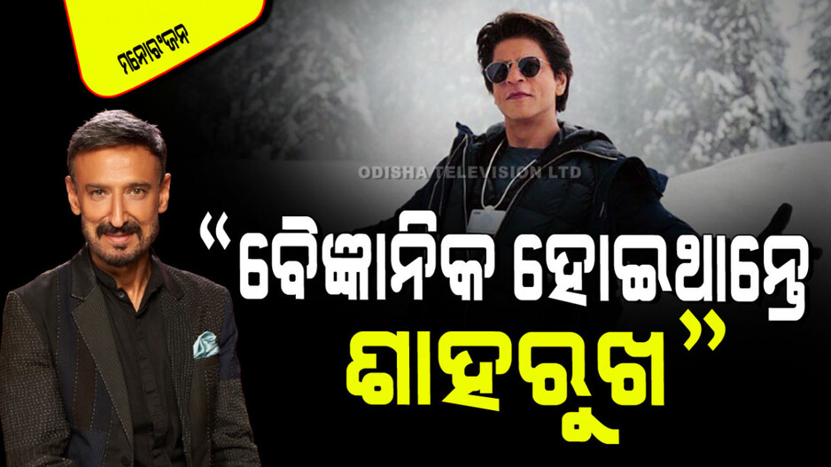 Shahrukh Khan: ଶାହରୁଖ ଖାନ୍‌ ପାଠପଢାରେ ଏତେ ଭଲ ଥିଲେ ଯେ ସେ ଜଣେ ବୈଜ୍ଞାନିକ ହୋଇପାରିଥାନ୍ତେ; ରାହୁଲ ଦେବ
