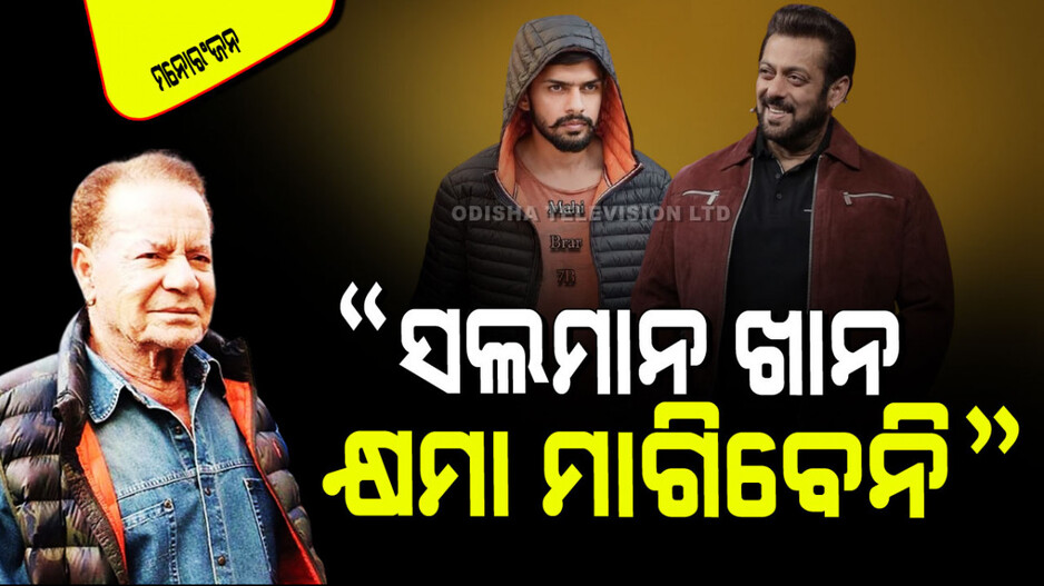 Salman Khan: ସଲମାନ ଖାନ କେବେ ବି କୌଣସି ପଶୁକୁ ମାରି ନାହାନ୍ତି, ସେ ଅପରପା ବି ମାରି ନାହାନ୍ତି; ସଲିମ ଖାନ