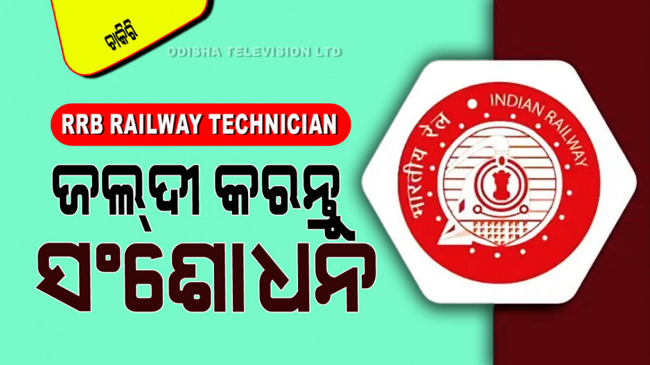 Railway Technician Recruitment: ଆପଣ RRB ଅଧୀନରେ ଟେକ୍ନିସିଆନ ପଦବୀ ପାଇଁ ଆବେଦନ କରିଛନ୍ତି କି… ସଚେତନ ହୁଅନ୍ତୁ…